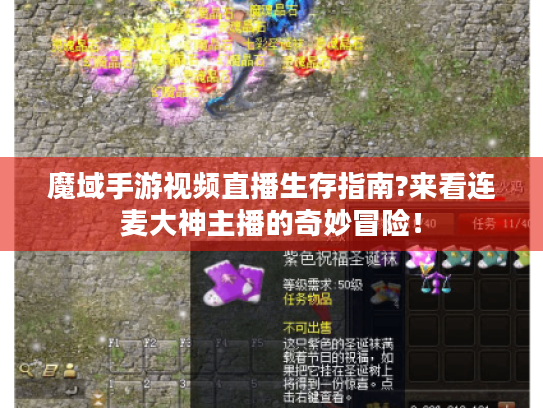 魔域手游视频直播生存指南?来看连麦大神主播的奇妙冒险！
