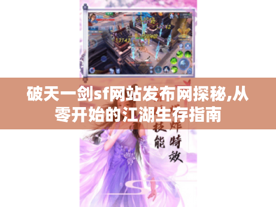 破天一剑sf网站发布网探秘,从零开始的江湖生存指南 破天一剑sf网站发布网探秘,从零开始的江湖生存指南