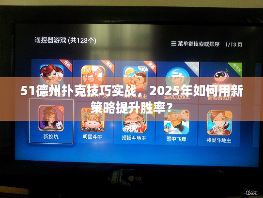 51德州扑克技巧实战,2025年如何用新策略提升胜率? 51德州扑克技巧实战,2025年如何用新策略提升胜率?