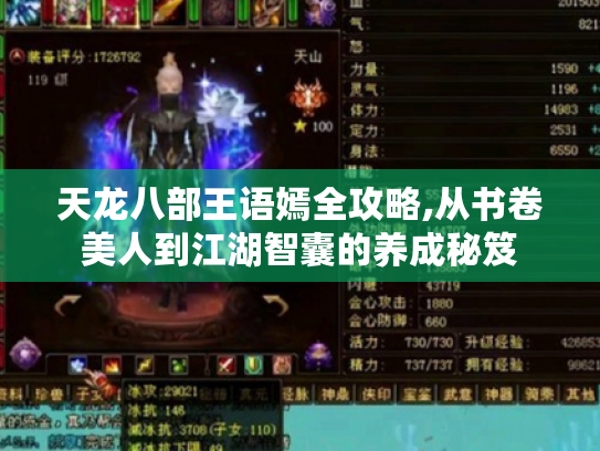 天龙八部王语嫣全攻略,从书卷美人到江湖智囊的养成秘笈 天龙八部王语嫣全攻略,从书卷美人到江湖智囊的养成秘笈
