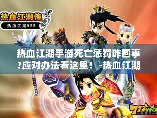 热血江湖手游死亡惩罚咋回事?应对办法看这里!-热血江湖手游 死亡惩罚 热血江湖手游死亡惩罚咋回事?应对办法看这里!-热血江湖手游 死亡惩罚