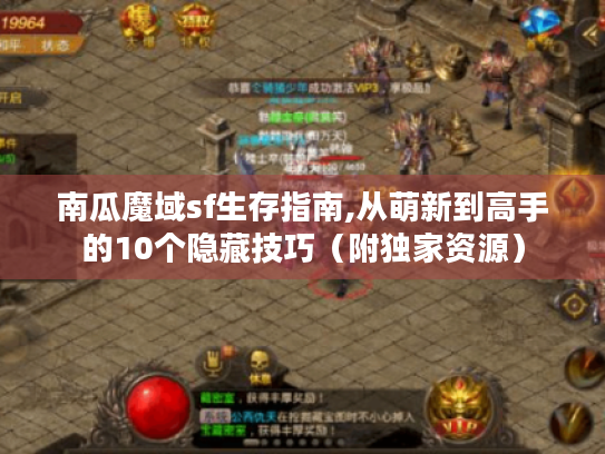 南瓜魔域sf生存指南,从萌新到高手的10个隐藏技巧(附独家资源) 南瓜魔域sf生存指南,从萌新到高手的10个隐藏技巧(附独家资源)