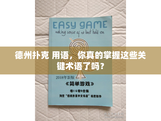 德州扑克 用语,你真的掌握这些关键术语了吗? 德州扑克 用语,你真的掌握这些关键术语了吗?