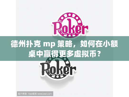 德州扑克 mp 策略,如何在小额桌中赢得更多虚拟币? 德州扑克 mp 策略,如何在小额桌中赢得更多虚拟币?