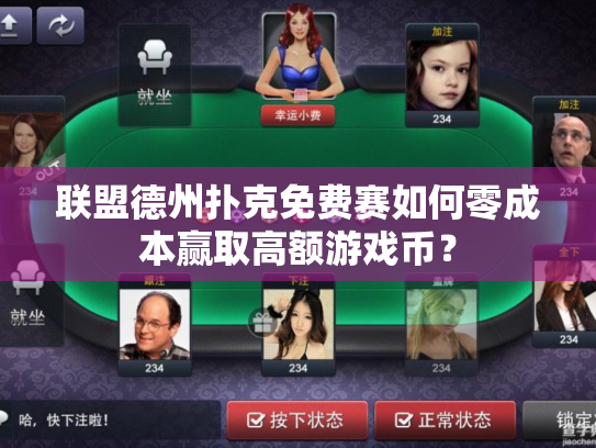 联盟德州扑克免费赛如何零成本赢取高额游戏币? 联盟德州扑克免费赛如何零成本赢取高额游戏币?