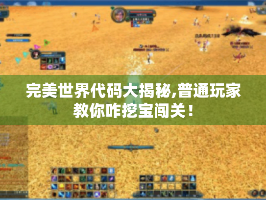 完美世界代码大揭秘,普通玩家教你咋挖宝闯关! 完美世界代码大揭秘,普通玩家教你咋挖宝闯关!