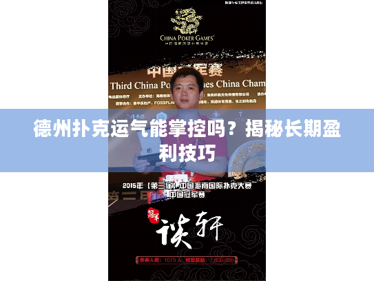 德州扑克运气能掌控吗?揭秘长期盈利技巧 德州扑克运气能掌控吗?揭秘长期盈利技巧