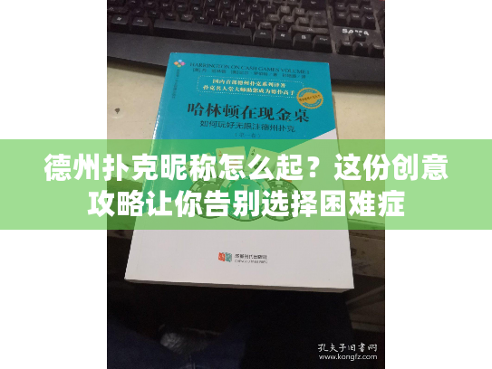 德州扑克昵称怎么起?这份创意攻略让你告别选择困难症 德州扑克昵称怎么起?这份创意攻略让你告别选择困难症