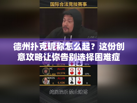 德州扑克昵称怎么起?这份创意攻略让你告别选择困难症 德州扑克昵称怎么起?这份创意攻略让你告别选择困难症