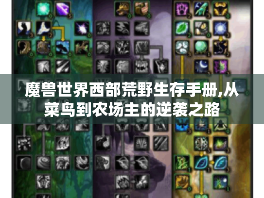 魔兽世界西部荒野生存手册,从菜鸟到农场主的逆袭之路 魔兽世界西部荒野生存手册,从菜鸟到农场主的逆袭之路