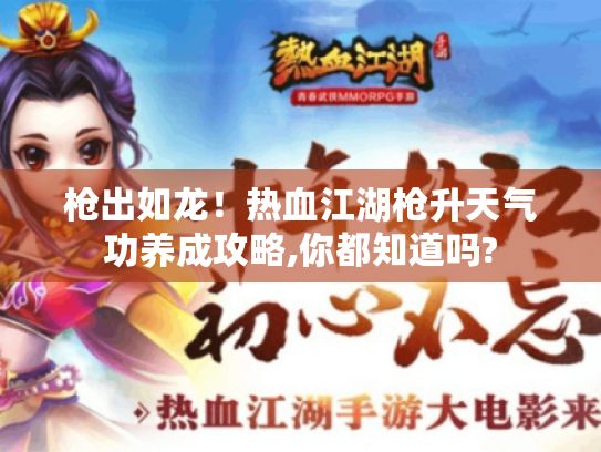 枪出如龙！热血江湖枪升天气功养成攻略,你都知道吗?