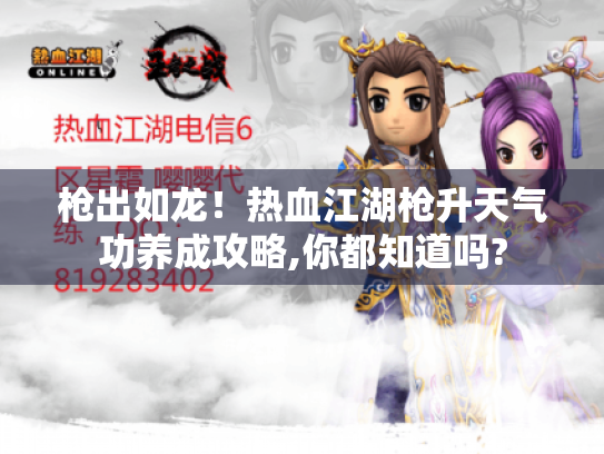 枪出如龙！热血江湖枪升天气功养成攻略,你都知道吗?