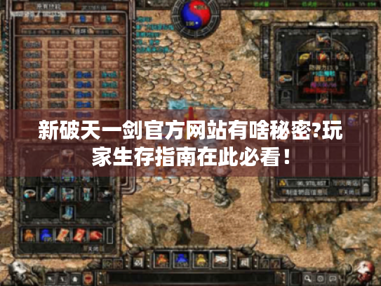 新破天一剑官方网站有啥秘密?玩家生存指南在此必看！