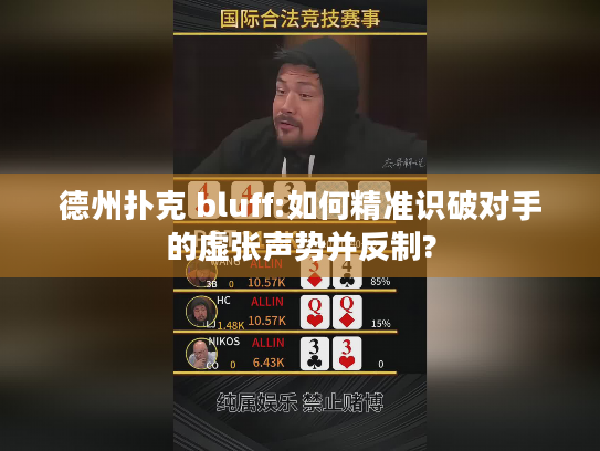 德州扑克 bluff:如何精准识破对手的虚张声势并反制?