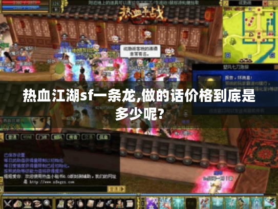 热血江湖sf一条龙,做的话价格到底是多少呢? 热血江湖sf一条龙,做的话价格到底是多少呢?