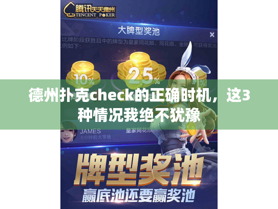 德州扑克check的正确时机,这3种情况我绝不犹豫 德州扑克check的正确时机,这3种情况我绝不犹豫