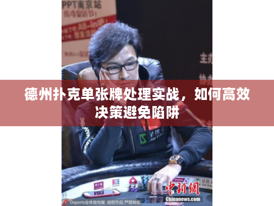 德州扑克单张牌处理实战，如何高效决策避免陷阱