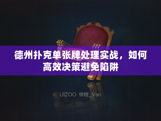 德州扑克单张牌处理实战，如何高效决策避免陷阱