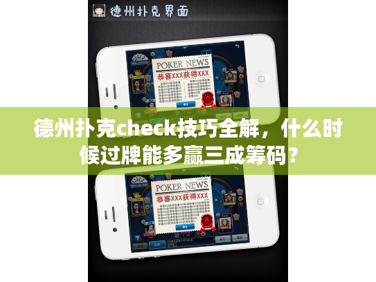 德州扑克check技巧全解,什么时候过牌能多赢三成筹码? 德州扑克check技巧全解,什么时候过牌能多赢三成筹码?