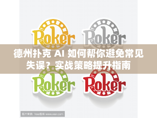 德州扑克 AI 如何帮你避免常见失误?实战策略提升指南 德州扑克 AI 如何帮你避免常见失误?实战策略提升指南