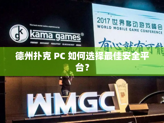 德州扑克 PC 如何选择最佳安全平台? 德州扑克 PC 如何选择最佳安全平台?