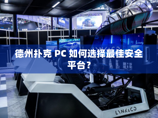 德州扑克 PC 如何选择最佳安全平台? 德州扑克 PC 如何选择最佳安全平台?