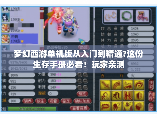 梦幻西游单机版从入门到精通?这份生存手册必看!玩家亲测 梦幻西游单机版从入门到精通?这份生存手册必看!玩家亲测