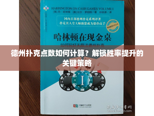 德州扑克点数如何计算？解锁胜率提升的关键策略