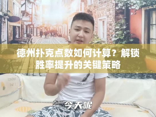 德州扑克点数如何计算？解锁胜率提升的关键策略