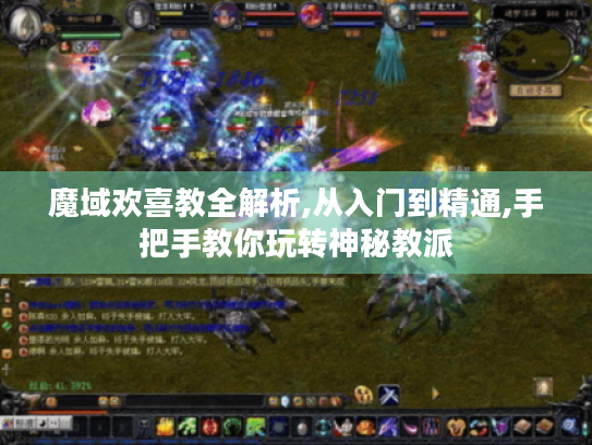 魔域欢喜教全解析,从入门到精通,手把手教你玩转神秘教派 魔域欢喜教全解析,从入门到精通,手把手教你玩转神秘教派