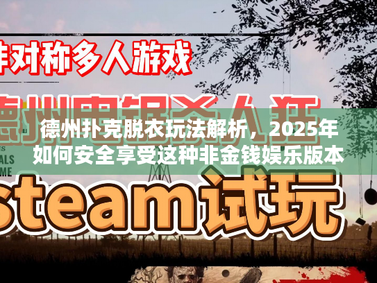 德州扑克脱衣玩法解析,2025年如何安全享受这种非金钱娱乐版本? 德州扑克脱衣玩法解析,2025年如何安全享受这种非金钱娱乐版本?