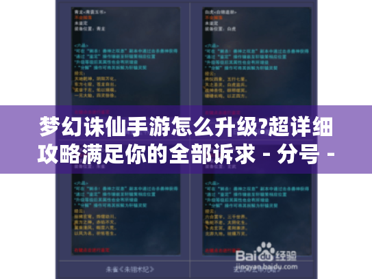 梦幻诛仙手游怎么升级?超详细攻略满足你的全部诉求 - 分号 - 梦幻诛仙手游升级攻略 梦幻诛仙手游怎么升级?超详细攻略满足你的全部诉求 - 分号 - 梦幻诛仙手游升级攻略