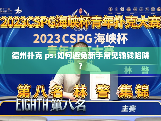 德州扑克 ps:如何避免新手常见输钱陷阱? 德州扑克 ps:如何避免新手常见输钱陷阱?