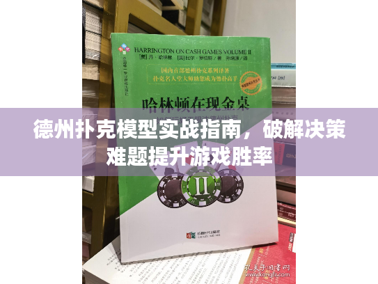 德州扑克模型实战指南,破解决策难题提升游戏胜率 德州扑克模型实战指南,破解决策难题提升游戏胜率