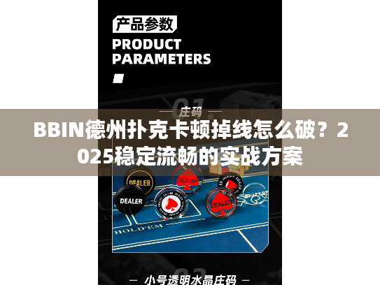 BBIN德州扑克卡顿掉线怎么破?2025稳定流畅的实战方案 BBIN德州扑克卡顿掉线怎么破?2025稳定流畅的实战方案