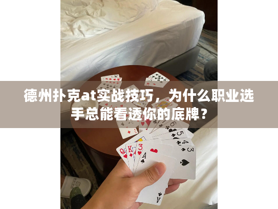 德州扑克at实战技巧,为什么职业选手总能看透你的底牌? 德州扑克at实战技巧,为什么职业选手总能看透你的底牌?