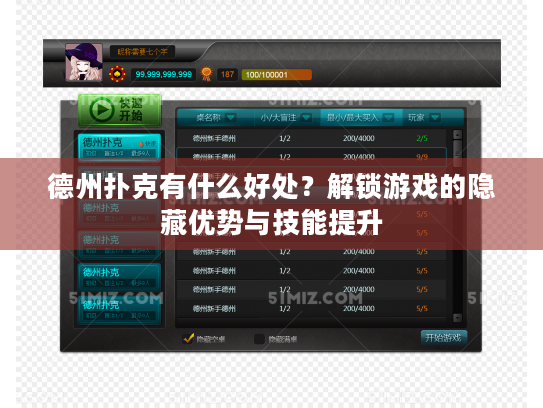 德州扑克有什么好处?解锁游戏的隐藏优势与技能提升 德州扑克有什么好处?解锁游戏的隐藏优势与技能提升