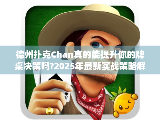 德州扑克Chan真的能提升你的牌桌决策吗?2025年最新实战策略解析 德州扑克Chan真的能提升你的牌桌决策吗?2025年最新实战策略解析