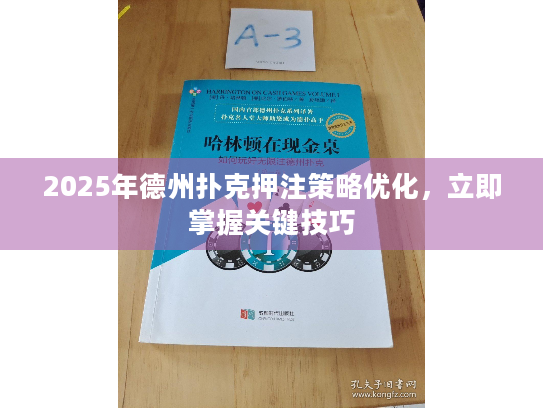 2025年德州扑克押注策略优化，立即掌握关键技巧