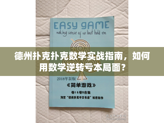 德州扑克扑克数学实战指南,如何用数学逆转亏本局面? 德州扑克扑克数学实战指南,如何用数学逆转亏本局面?