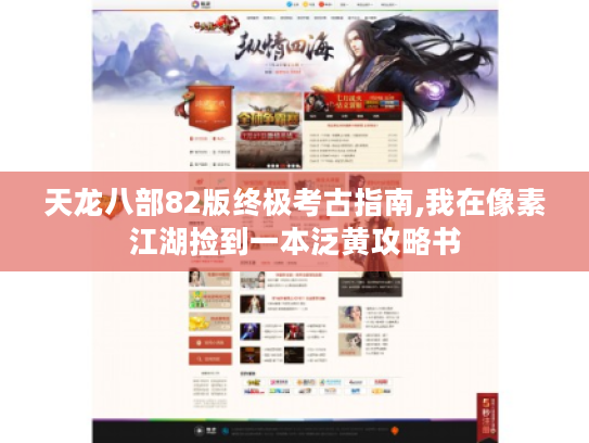 天龙八部82版终极考古指南,我在像素江湖捡到一本泛黄攻略书 天龙八部82版终极考古指南,我在像素江湖捡到一本泛黄攻略书