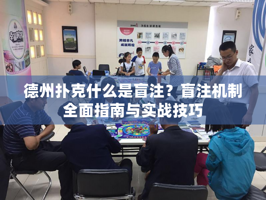 德州扑克什么是盲注?盲注机制全面指南与实战技巧 德州扑克什么是盲注?盲注机制全面指南与实战技巧