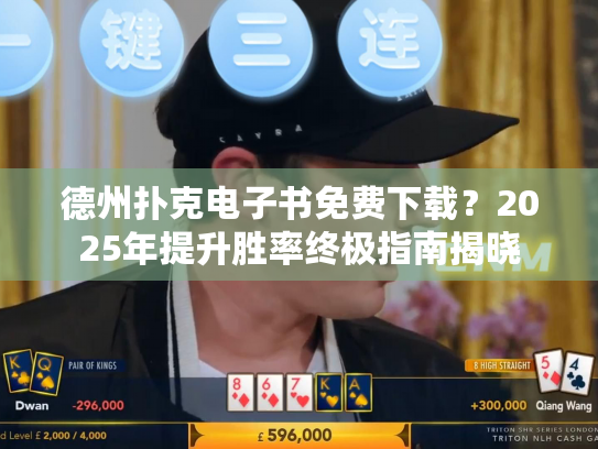 德州扑克电子书免费下载？2025年提升胜率终极指南揭晓
