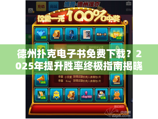 德州扑克电子书免费下载？2025年提升胜率终极指南揭晓