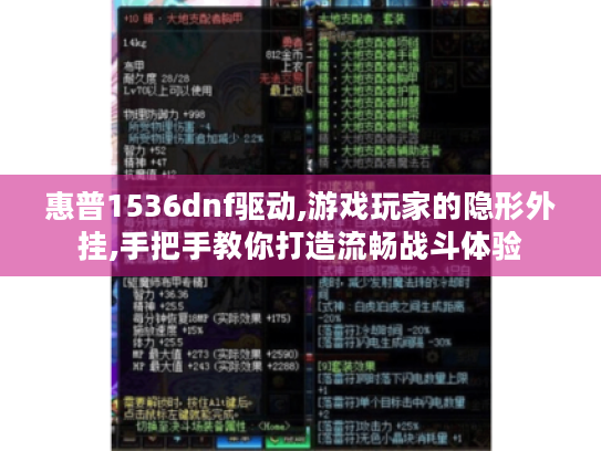 惠普1536dnf驱动,游戏玩家的隐形外挂,手把手教你打造流畅战斗体验 惠普1536dnf驱动,游戏玩家的隐形外挂,手把手教你打造流畅战斗体验