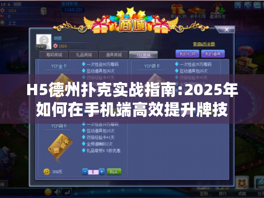 H5德州扑克实战指南:2025年如何在手机端高效提升牌技