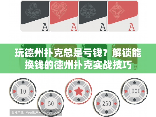 玩德州扑克总是亏钱?解锁能换钱的德州扑克实战技巧 玩德州扑克总是亏钱?解锁能换钱的德州扑克实战技巧