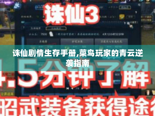 诛仙剧情生存手册,菜鸟玩家的青云逆袭指南 诛仙剧情生存手册,菜鸟玩家的青云逆袭指南