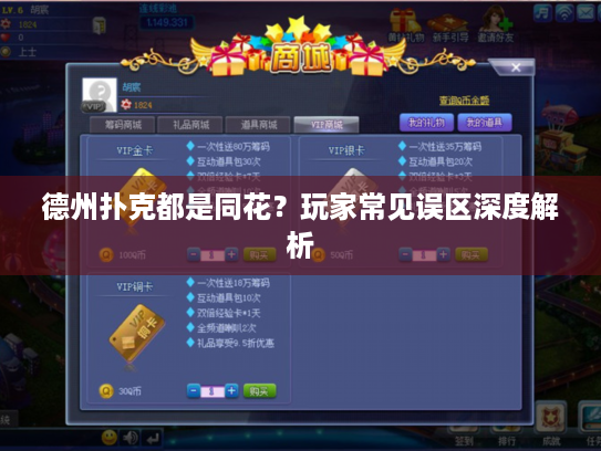 德州扑克都是同花?玩家常见误区深度解析 德州扑克都是同花?玩家常见误区深度解析