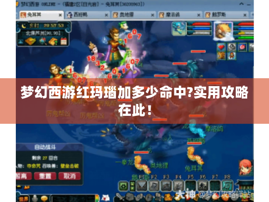 梦幻西游红玛瑙加多少命中?实用攻略在此! 梦幻西游红玛瑙加多少命中?实用攻略在此!